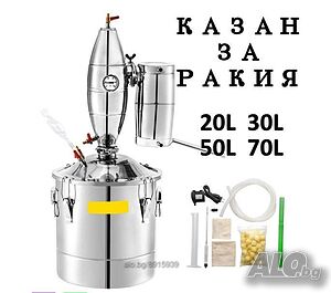 НОВ Казан за ракия 50/20л!