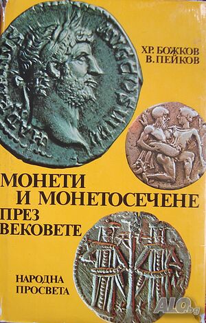 Книга-Монети и монетосечене през вековете -автори Хр. Божков, В. Пейков