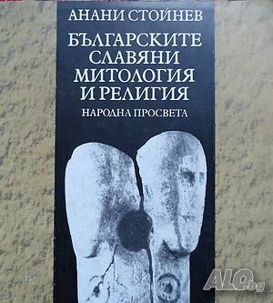 Книга-Българските славяни митология и религия