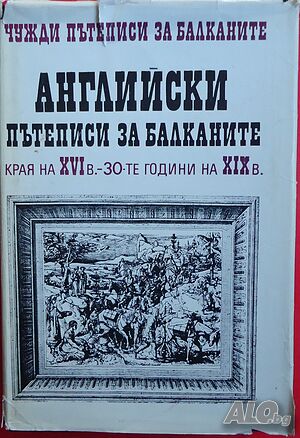 Книга-Английски пътеписи за Балканите-ХVІ-ХІХвек- том 7.