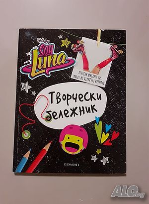 soy luna творчески бележник