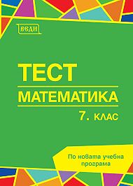 Примерни тестове по български език и литература за външно оценяване и прием в гимназия след 7. клас