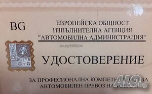 Ръководител транспортна дейност. Международен превоз на товари