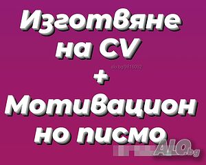 Изготвяне на CV + Мотивационно писмо