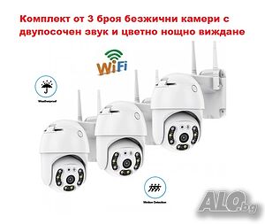 WIFI Комплект от 3 броя IP безжични камери 5MP с двупосочен звук и цветно нощно виждане