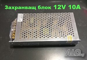 Захранващ блок 12V 10A. За LED лампи, за видеонаблюдение, за осветление.