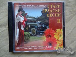 Стари градски песни II