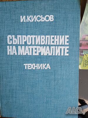 Съпротивление на материалите И. Кисьов Техника