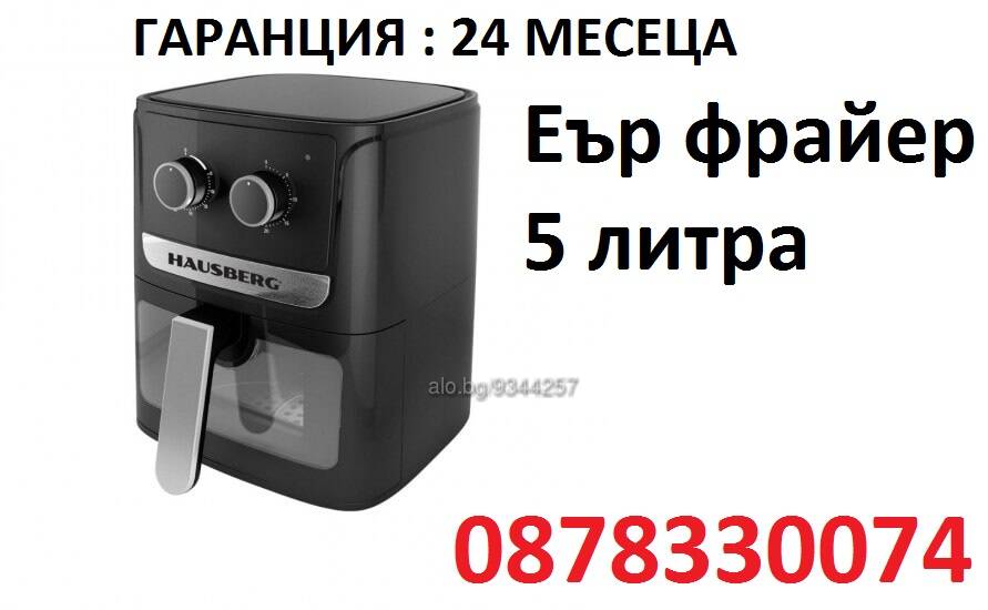 Голям Фритюрник с горещ въздух 5 литра, Air Frayer Hausberg, ГАРАНЦИЯ 24 МЕСЕЦА | Фритюрници | Смолян