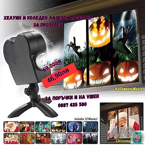 🎃🎄 Промоция на Хелоуин и Коледен Лазерен проектор Window Projector! 🎄🎃