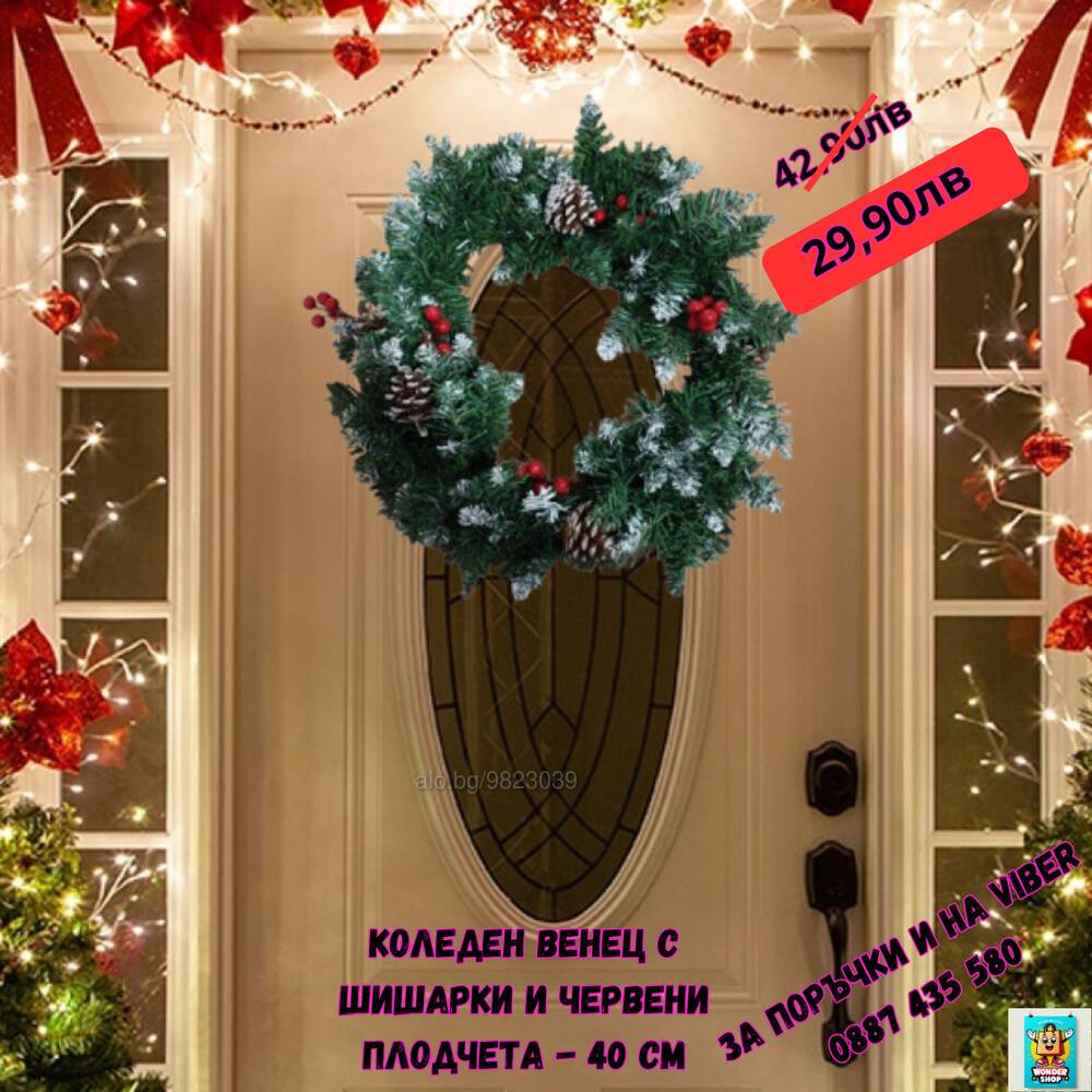 🎄 Промоция на коледен венец с шишарки и червени плодчета - 40 см! 🎄 | Аксесоари | София