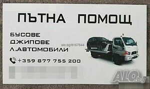 Пътна помощ 24/7 Road services