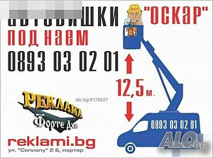 услуги с автовишка ОСКАР, автовишка под наем