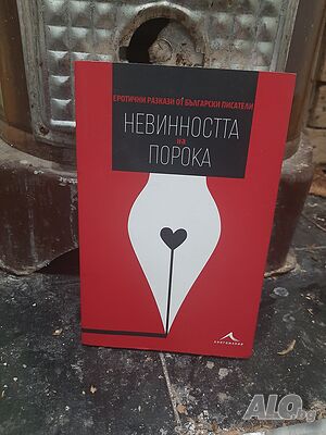 Книга Невинността на порока. Еротични разкази от български писатели