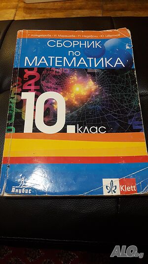 Сборник по математика за 10 клас