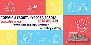 Курсови, реферати, дипломни, проекти, бизнес планове, план-конспект, есе, презентации