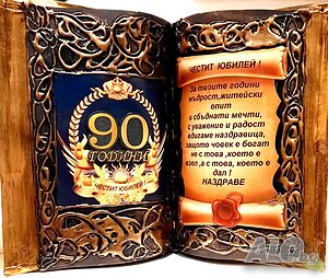 Подарък за 90 годишнина