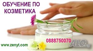 Обучение по Козметика - трета степен на професионална квалификация