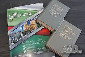 Уроки болгарского языка - Уроци по бълг. език за начинаещи